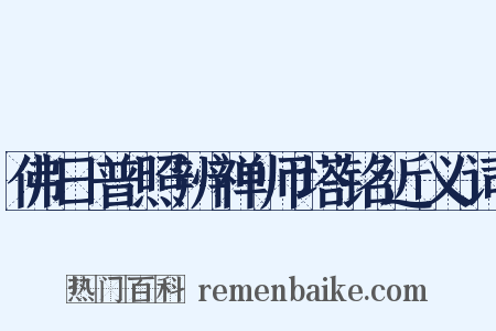 佛日普照辨禅师塔铭近义词是什么意思的图片